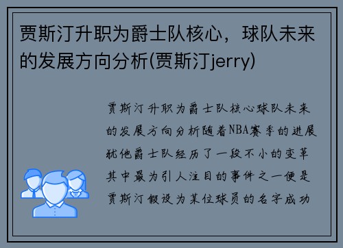 贾斯汀升职为爵士队核心，球队未来的发展方向分析(贾斯汀jerry)