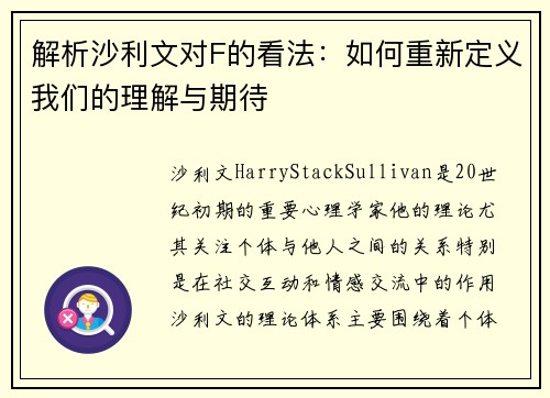 解析沙利文对F的看法：如何重新定义我们的理解与期待