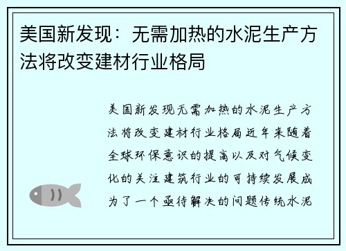 美国新发现：无需加热的水泥生产方法将改变建材行业格局