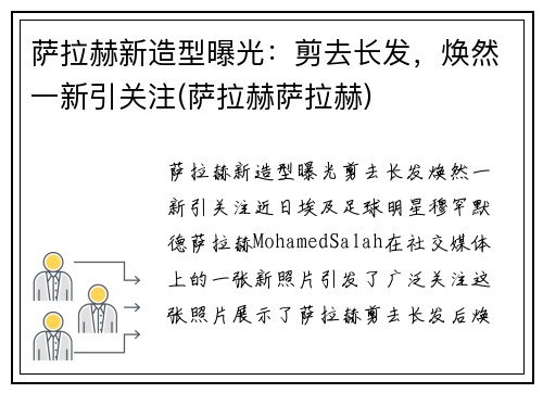 萨拉赫新造型曝光：剪去长发，焕然一新引关注(萨拉赫萨拉赫)