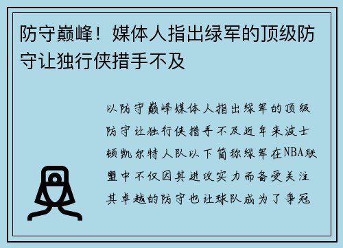 防守巅峰！媒体人指出绿军的顶级防守让独行侠措手不及