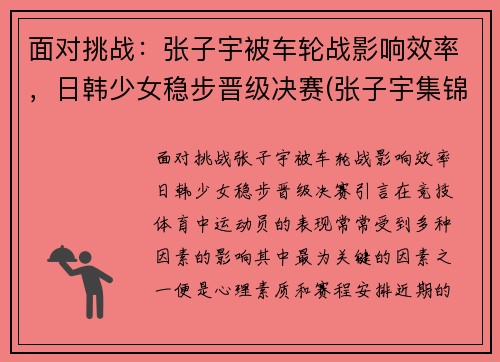 面对挑战：张子宇被车轮战影响效率，日韩少女稳步晋级决赛(张子宇集锦)