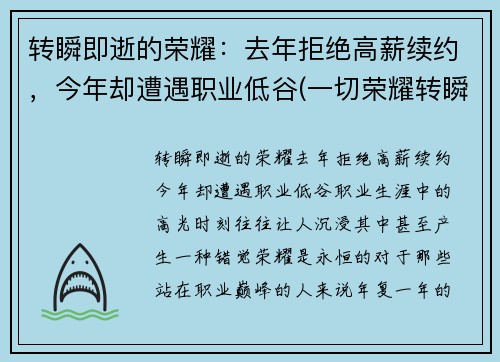 转瞬即逝的荣耀：去年拒绝高薪续约，今年却遭遇职业低谷(一切荣耀转瞬即逝电影)