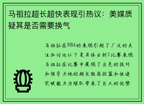 马祖拉超长超快表现引热议：美媒质疑其是否需要换气