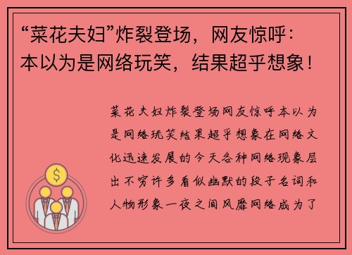 “菜花夫妇”炸裂登场，网友惊呼：本以为是网络玩笑，结果超乎想象！