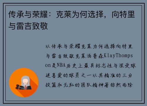 传承与荣耀：克莱为何选择，向特里与雷吉致敬