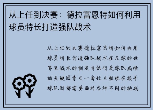 从上任到决赛：德拉富恩特如何利用球员特长打造强队战术