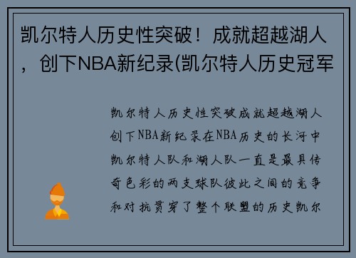 凯尔特人历史性突破！成就超越湖人，创下NBA新纪录(凯尔特人历史冠军)