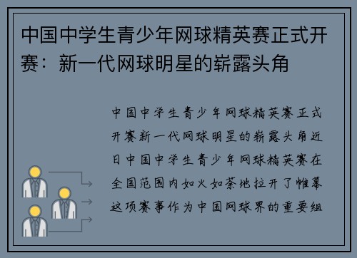 中国中学生青少年网球精英赛正式开赛：新一代网球明星的崭露头角