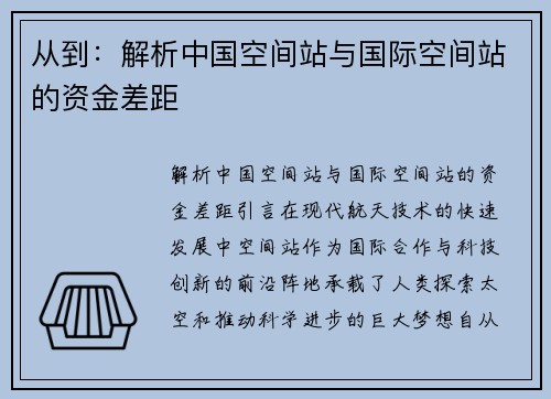 从到：解析中国空间站与国际空间站的资金差距