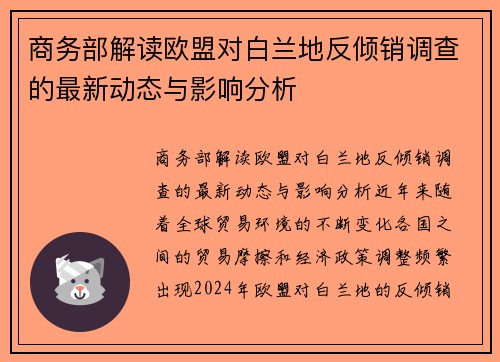 商务部解读欧盟对白兰地反倾销调查的最新动态与影响分析