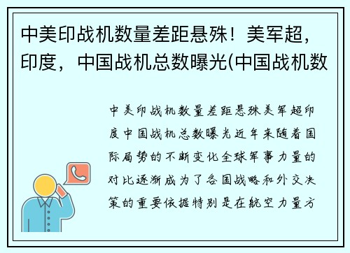 中美印战机数量差距悬殊！美军超，印度，中国战机总数曝光(中国战机数量和印度对比)