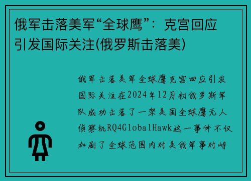 俄军击落美军“全球鹰”：克宫回应引发国际关注(俄罗斯击落美)