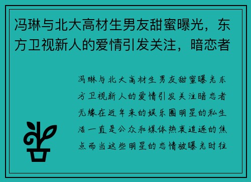 冯琳与北大高材生男友甜蜜曝光，东方卫视新人的爱情引发关注，暗恋者无缘！