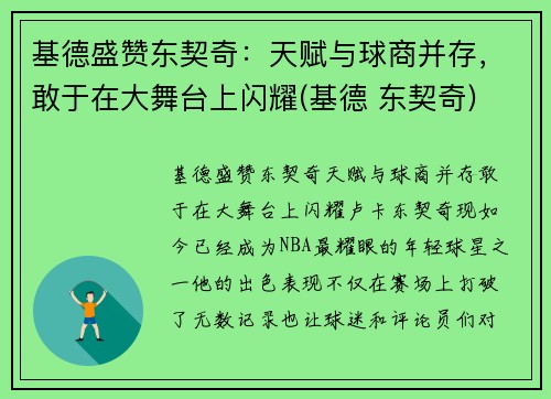 基德盛赞东契奇：天赋与球商并存，敢于在大舞台上闪耀(基德 东契奇)