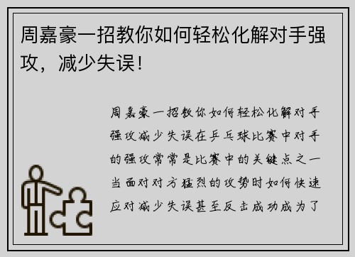 周嘉豪一招教你如何轻松化解对手强攻，减少失误！