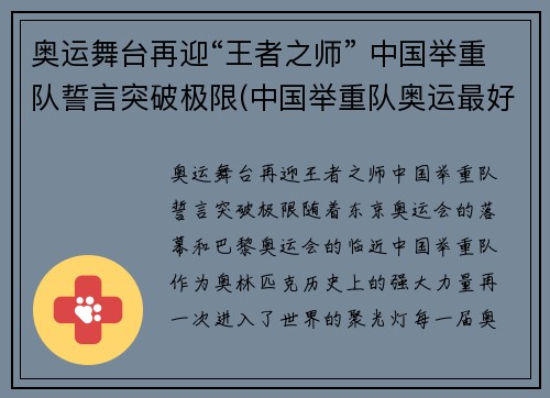 奥运舞台再迎“王者之师” 中国举重队誓言突破极限(中国举重队奥运最好成绩)
