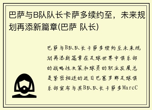 巴萨与B队队长卡萨多续约至，未来规划再添新篇章(巴萨 队长)