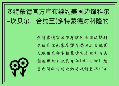 多特蒙德官方宣布续约美国边锋科尔-坎贝尔，合约至(多特蒙德对科隆的比分预测)