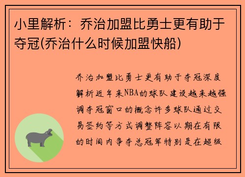 小里解析：乔治加盟比勇士更有助于夺冠(乔治什么时候加盟快船)