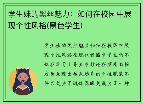 学生妹的黑丝魅力：如何在校园中展现个性风格(黑色学生)
