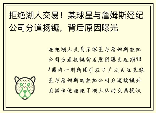 拒绝湖人交易！某球星与詹姆斯经纪公司分道扬镳，背后原因曝光