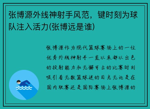 张博源外线神射手风范，键时刻为球队注入活力(张博远是谁)