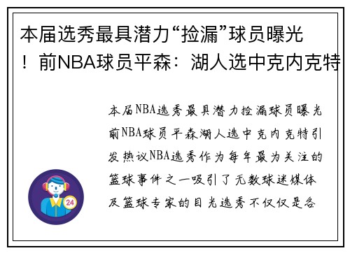 本届选秀最具潜力“捡漏”球员曝光！前NBA球员平森：湖人选中克内克特引发热议