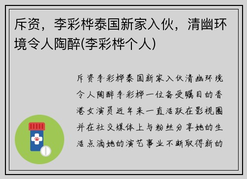 斥资，李彩桦泰国新家入伙，清幽环境令人陶醉(李彩桦个人)