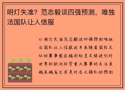 明灯失准？范志毅谈四强预测，唯独法国队让人信服