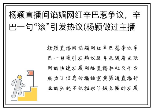 杨颖直播间谄媚网红辛巴惹争议，辛巴一句“滚”引发热议(杨颖做过主播)