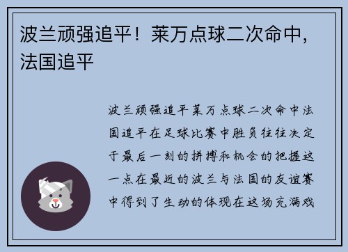 波兰顽强追平！莱万点球二次命中，法国追平