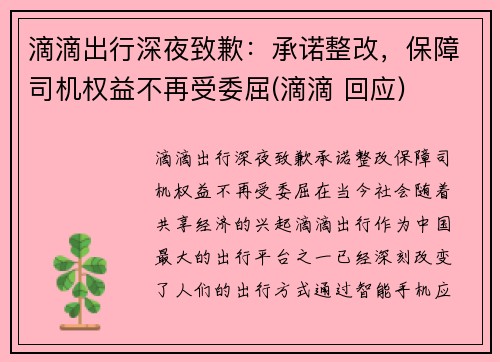 滴滴出行深夜致歉：承诺整改，保障司机权益不再受委屈(滴滴 回应)