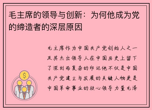 毛主席的领导与创新：为何他成为党的缔造者的深层原因