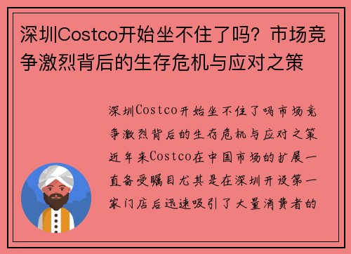 深圳Costco开始坐不住了吗？市场竞争激烈背后的生存危机与应对之策