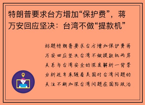 特朗普要求台方增加“保护费”，蒋万安回应坚决：台湾不做“提款机”