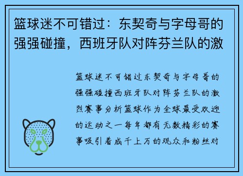 篮球迷不可错过：东契奇与字母哥的强强碰撞，西班牙队对阵芬兰队的激烈赛事分析