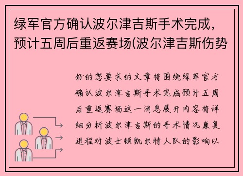 绿军官方确认波尔津吉斯手术完成，预计五周后重返赛场(波尔津吉斯伤势情况)