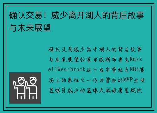 确认交易！威少离开湖人的背后故事与未来展望