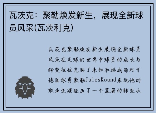 瓦茨克：聚勒焕发新生，展现全新球员风采(瓦茨利克)