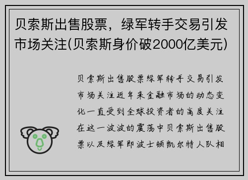 贝索斯出售股票，绿军转手交易引发市场关注(贝索斯身价破2000亿美元)