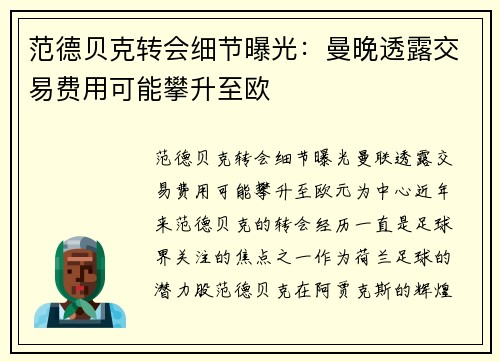 范德贝克转会细节曝光：曼晚透露交易费用可能攀升至欧