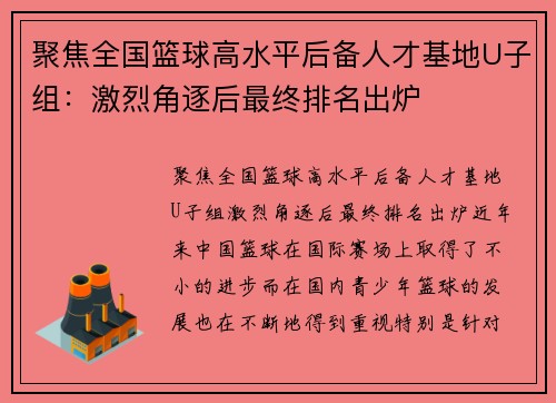 聚焦全国篮球高水平后备人才基地U子组：激烈角逐后最终排名出炉