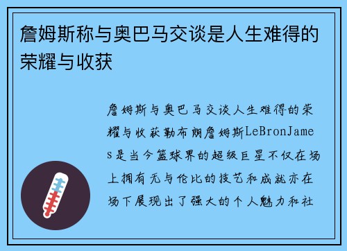 詹姆斯称与奥巴马交谈是人生难得的荣耀与收获