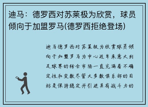 迪马：德罗西对苏莱极为欣赏，球员倾向于加盟罗马(德罗西拒绝登场)