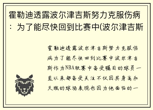 霍勒迪透露波尔津吉斯努力克服伤病：为了能尽快回到比赛中(波尔津吉斯受过的伤)