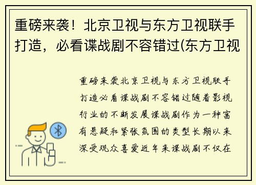 重磅来袭！北京卫视与东方卫视联手打造，必看谍战剧不容错过(东方卫视北京卫视合作)