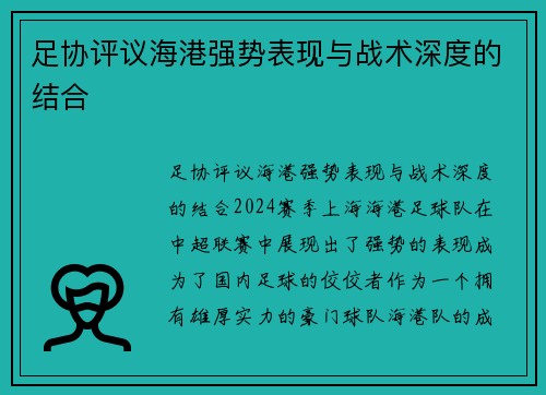 足协评议海港强势表现与战术深度的结合