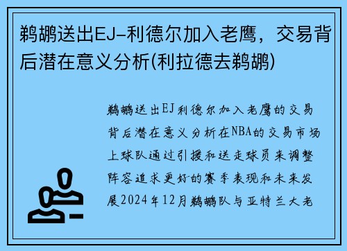 鹈鹕送出EJ-利德尔加入老鹰，交易背后潜在意义分析(利拉德去鹈鹕)