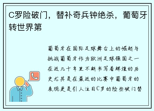 C罗险破门，替补奇兵钟绝杀，葡萄牙转世界第